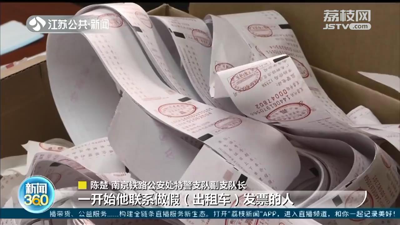 南京铁警打掉一制售假票团伙：假发票装了8箱 半年获利上百万