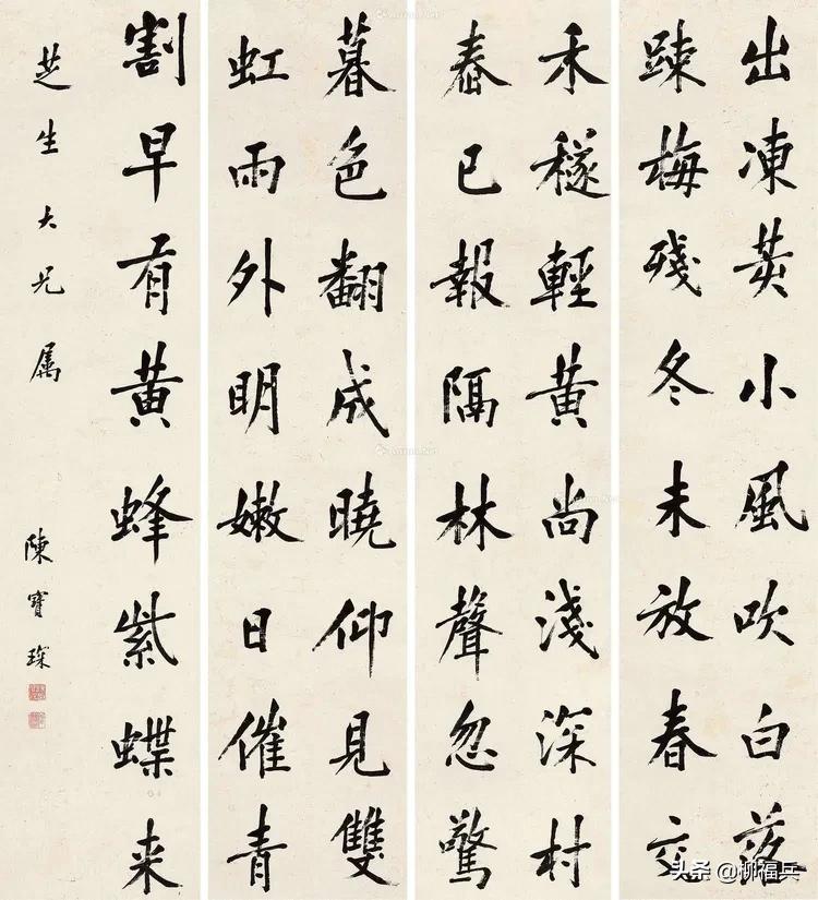 三十五位名家《楷书四条屏》欣赏