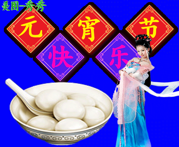 元宵节|2021年牛年元宵节快乐动态表情包 发朋友圈祝福动态表情聊天的图片