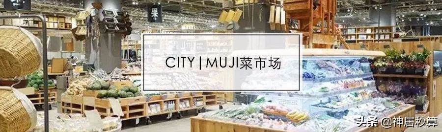 MUJI卖菜：葱姜蒜终于也要走「性冷淡风」了吗？