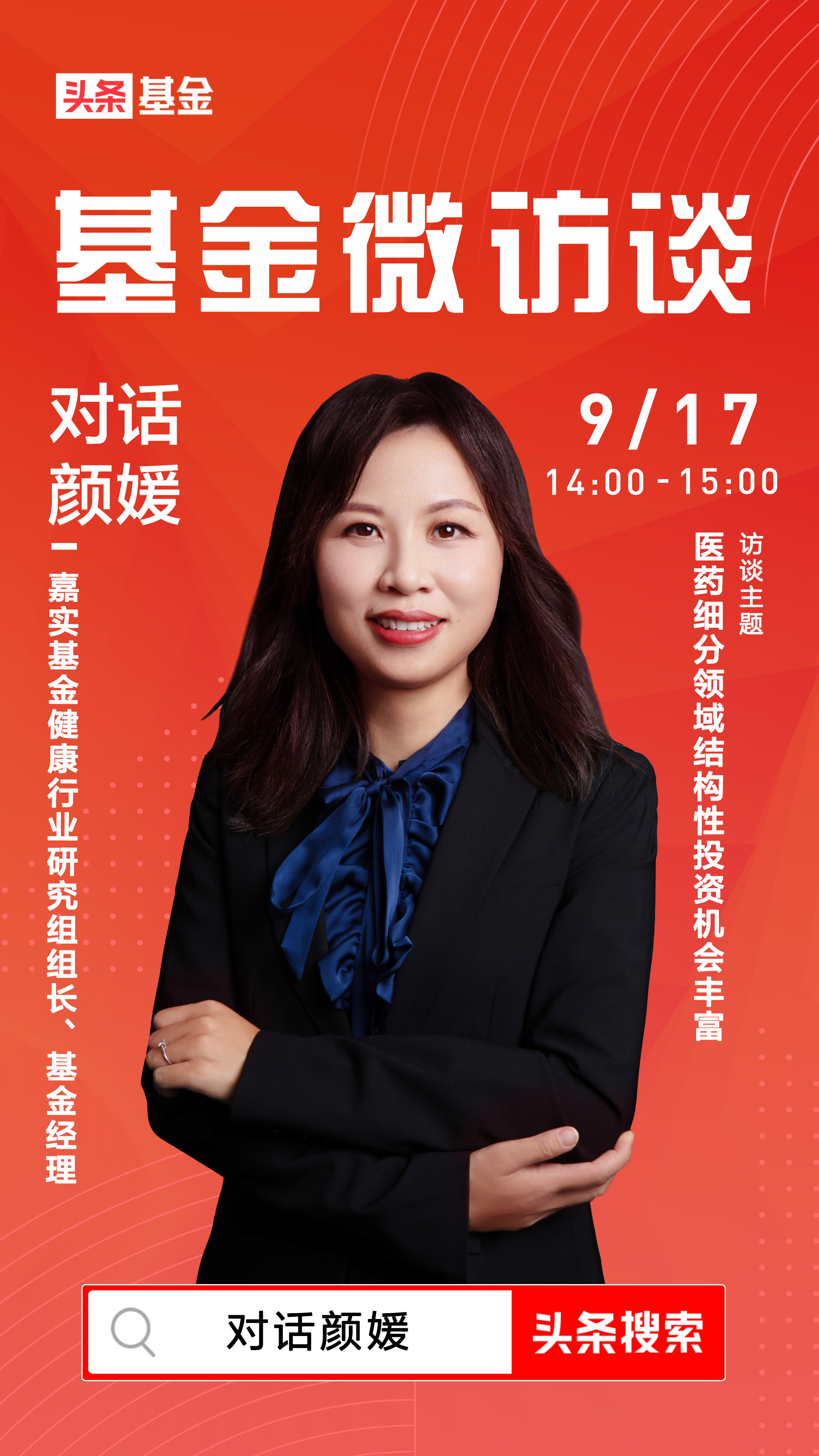 嘉实基金颜媛：仅看PE就不投资医药，会错过非常大的投资机会