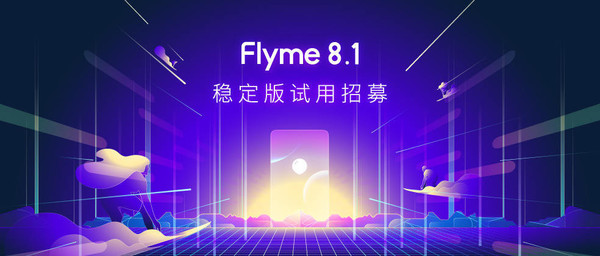 Flyme 8.1稳定版来啦！智能迭代更新 已打开使用征募