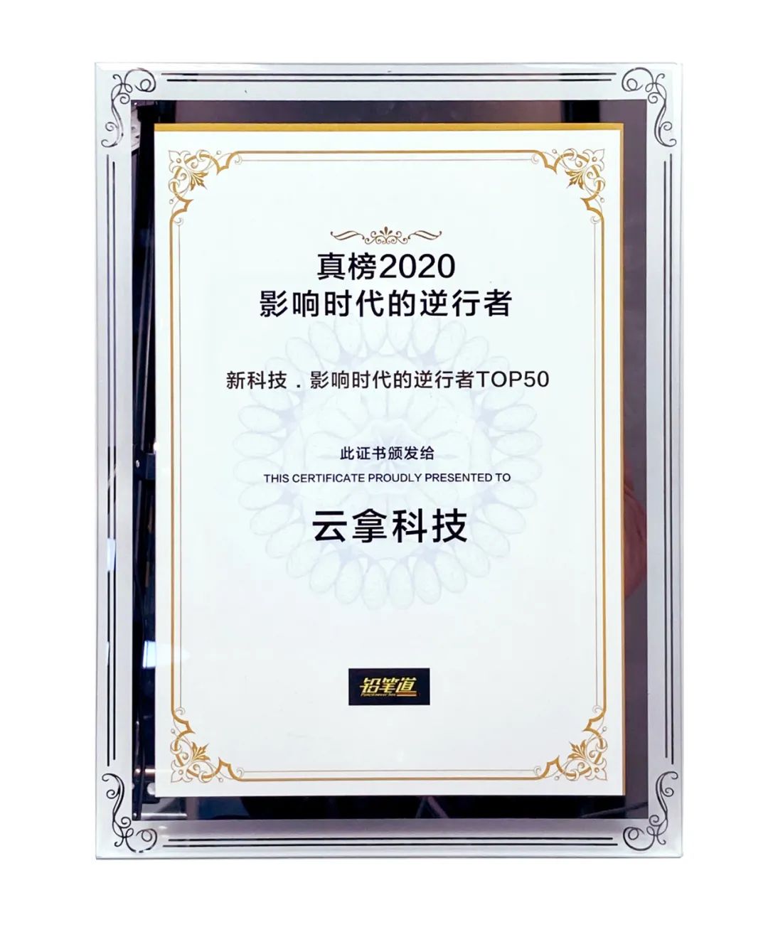 云拿荣登铅笔道真榜2020新科技•影响时代的逆行者TOP50