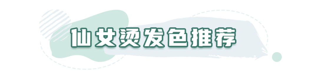 “仙女烫”发型是怎么样的?什么脸型比较好看？