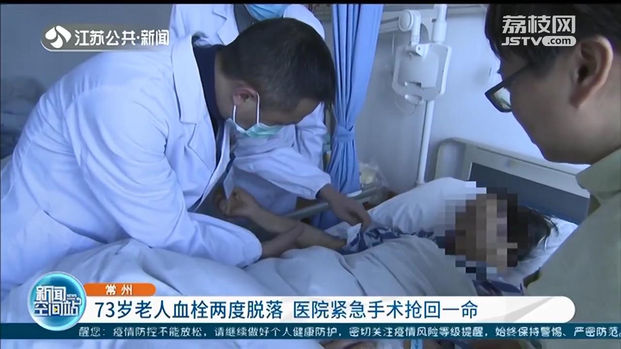 73岁老人血栓两度脱落 医院紧急手术抢回一命