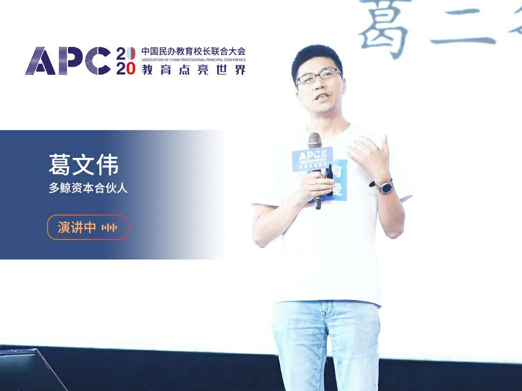 第四届APC2020中国民办教育校长联合大会在南京开幕