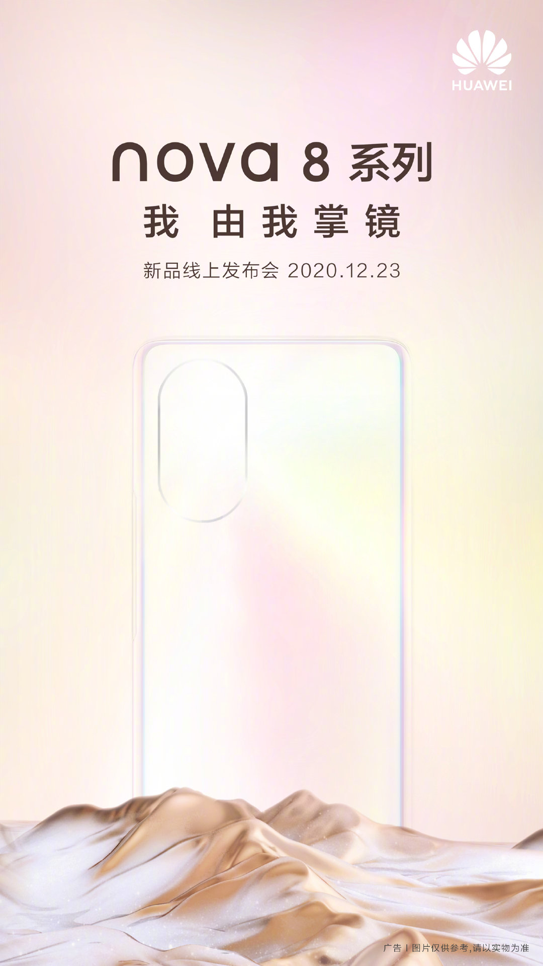 官宣：华为 nova 8 系列 12 月 23 日见