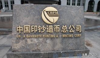 人民币是劳改犯印的？隐藏在人民币背后的超级国企！你了解多少？