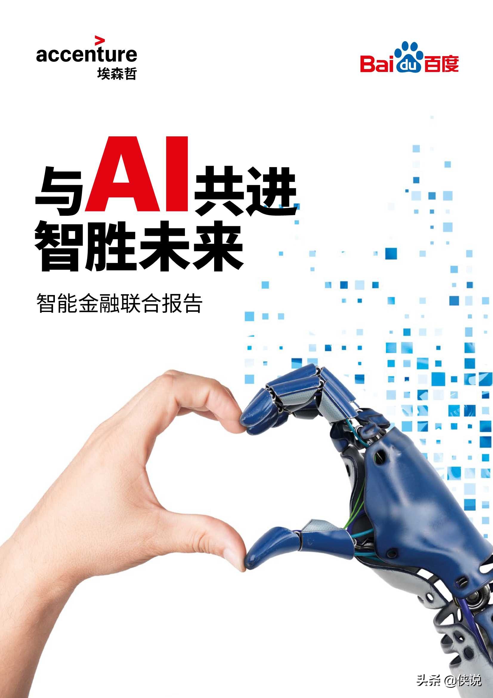 埃森哲百度智能金融联合报告：与AI共进，智胜未来