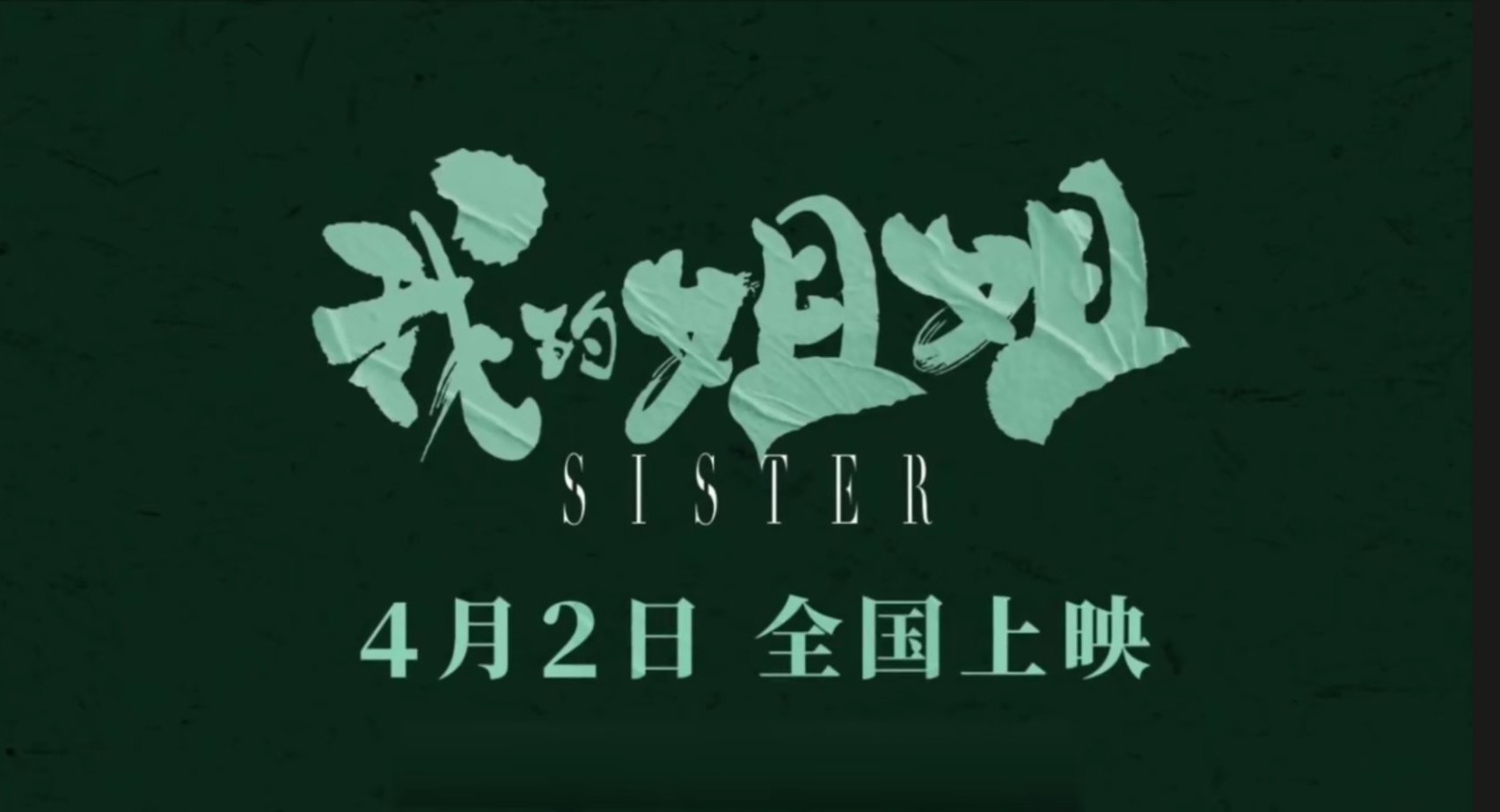 The film " my elder sister "