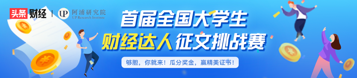 有奖征文|参与“首届全国大学生财经达人征文挑