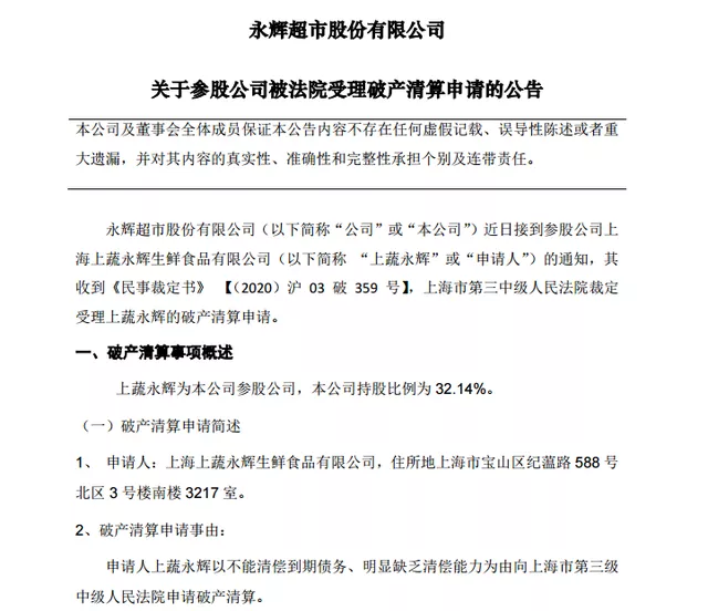 上蔬永辉申请破产！生鲜电商乱战，阿里、京东、美团巨头纷纷布局