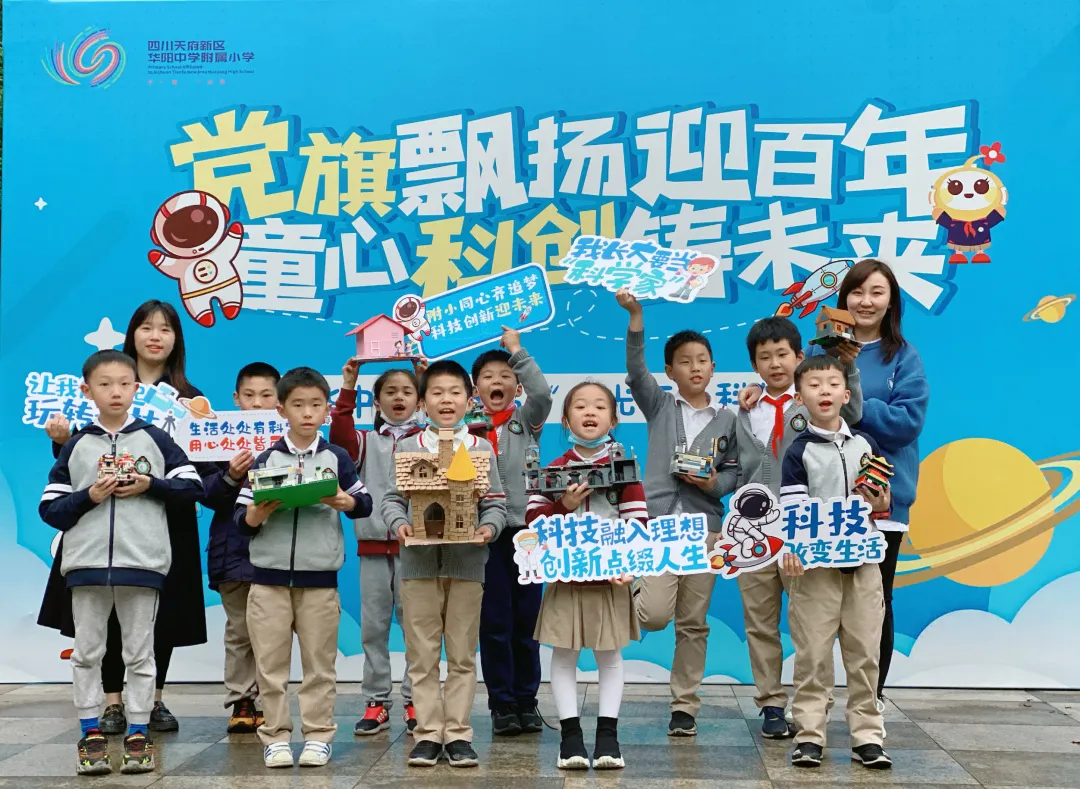 科技逐梦，创想未来——天府新区华中附小首届科技节闭幕式