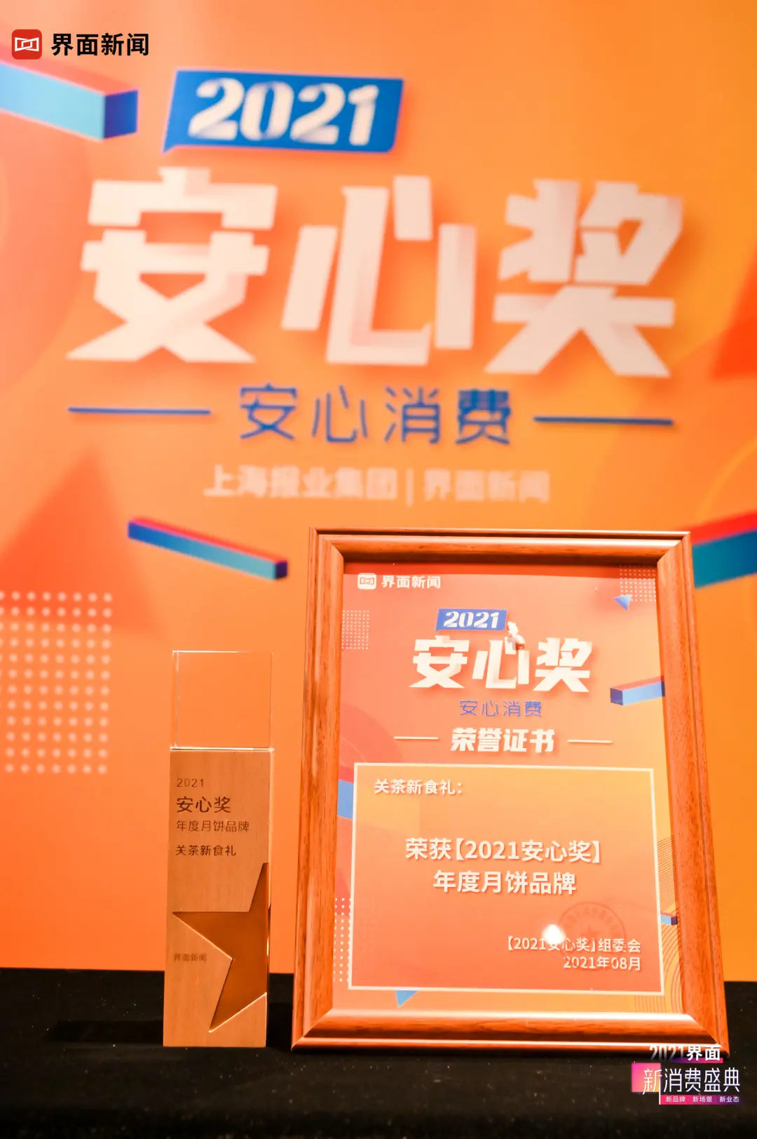 关茶新食礼荣获「2021安心奖」年度月饼品牌