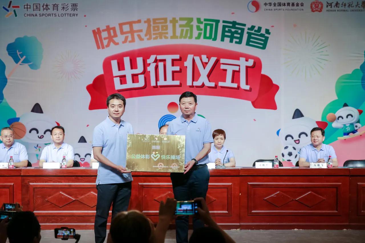 河南省体育彩票管理中心牵手河南师范大学启动“公益体彩 快乐操场”体育支教活动
