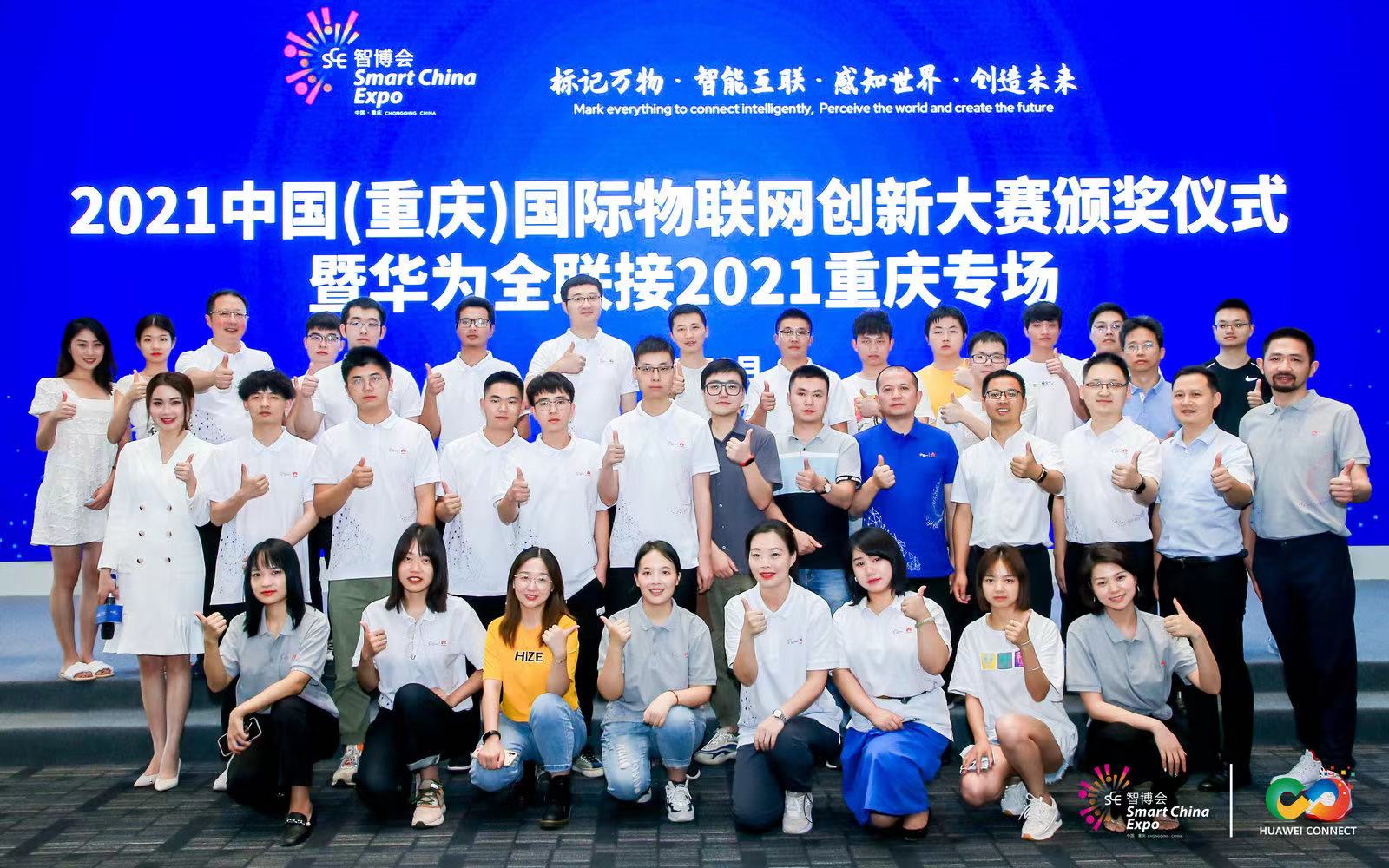 2021中国（重庆）国际物联网创新大赛圆满落幕