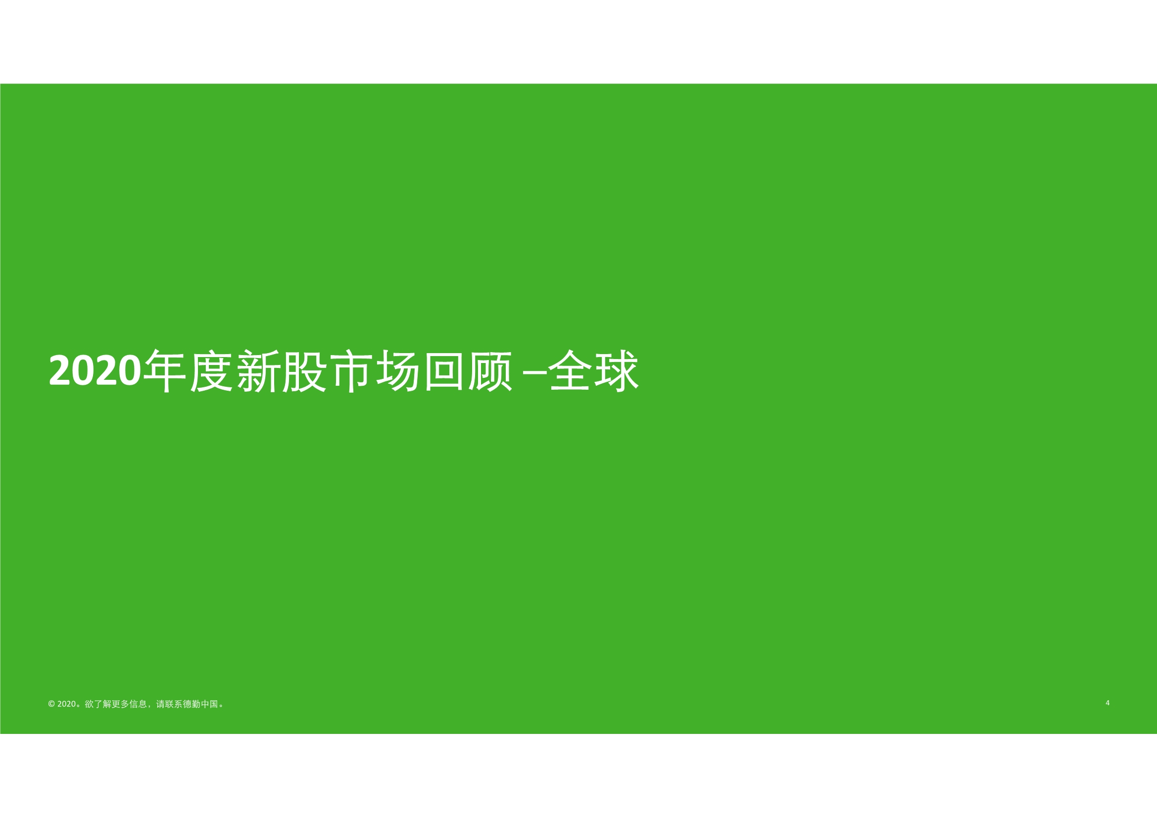 德勤中国内地及香港IPO市场2020回顾与2021年前景展望