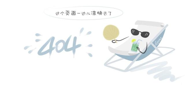 404页面是什么内容