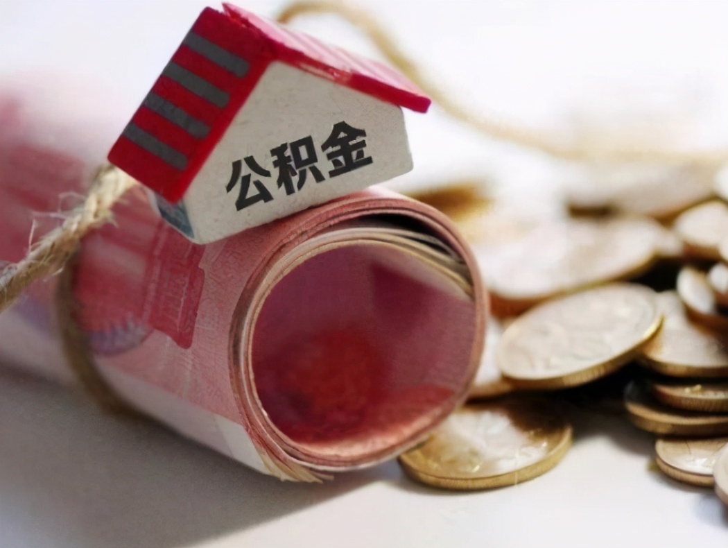 缺钱用了咋办？看看公积金的使用方法，有5种情况可取出应急