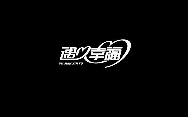 汉字设计博大精深