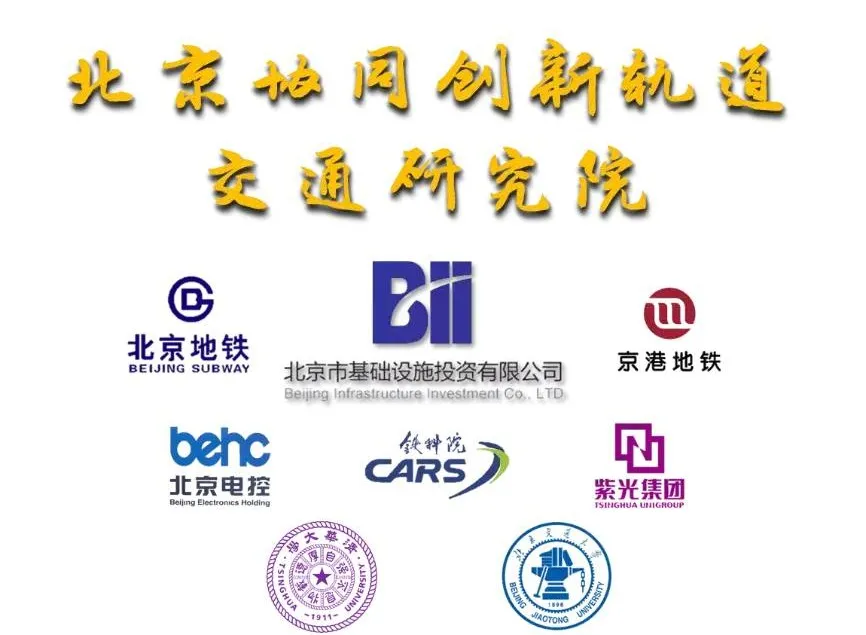 “投资+创新”再下一城北京协同创新轨道交通研究院正式注册成立