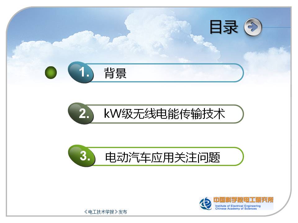 中科院专家报告：千瓦级无线电能传输技术及在电动汽车上的应用