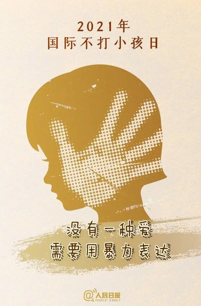 “没有一种爱需要用暴力来表达!”国际不打小孩日