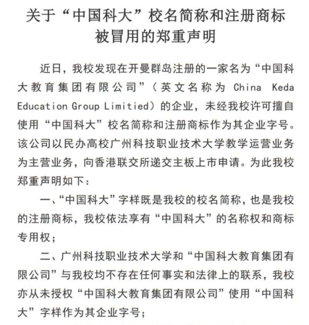 遭中科大“谴责”的中国科大教育：拟赴港上市，还要蹭名加州大学