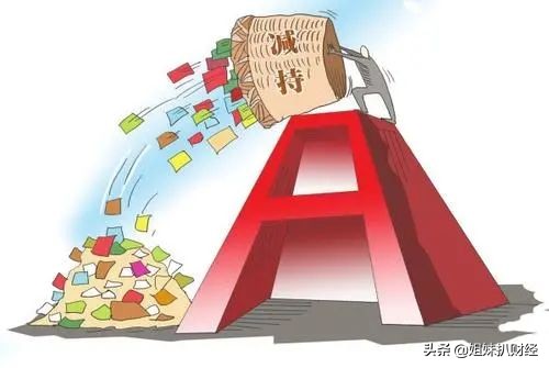 才迎涨停就减持！这些刚进牛市就减持的股票要