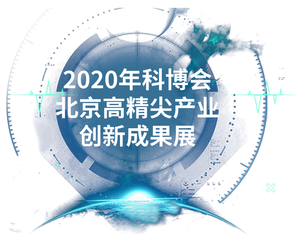 2020年科博会北京高精尖产业创新成果展即将开展