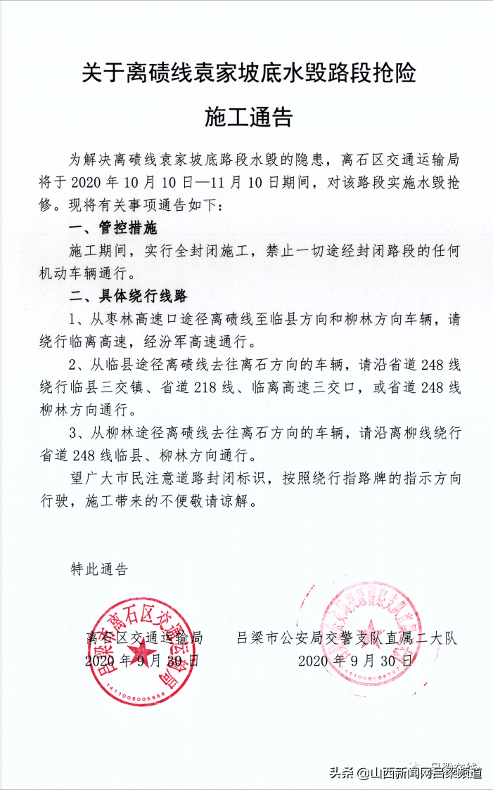 离石区交通运输局通告
