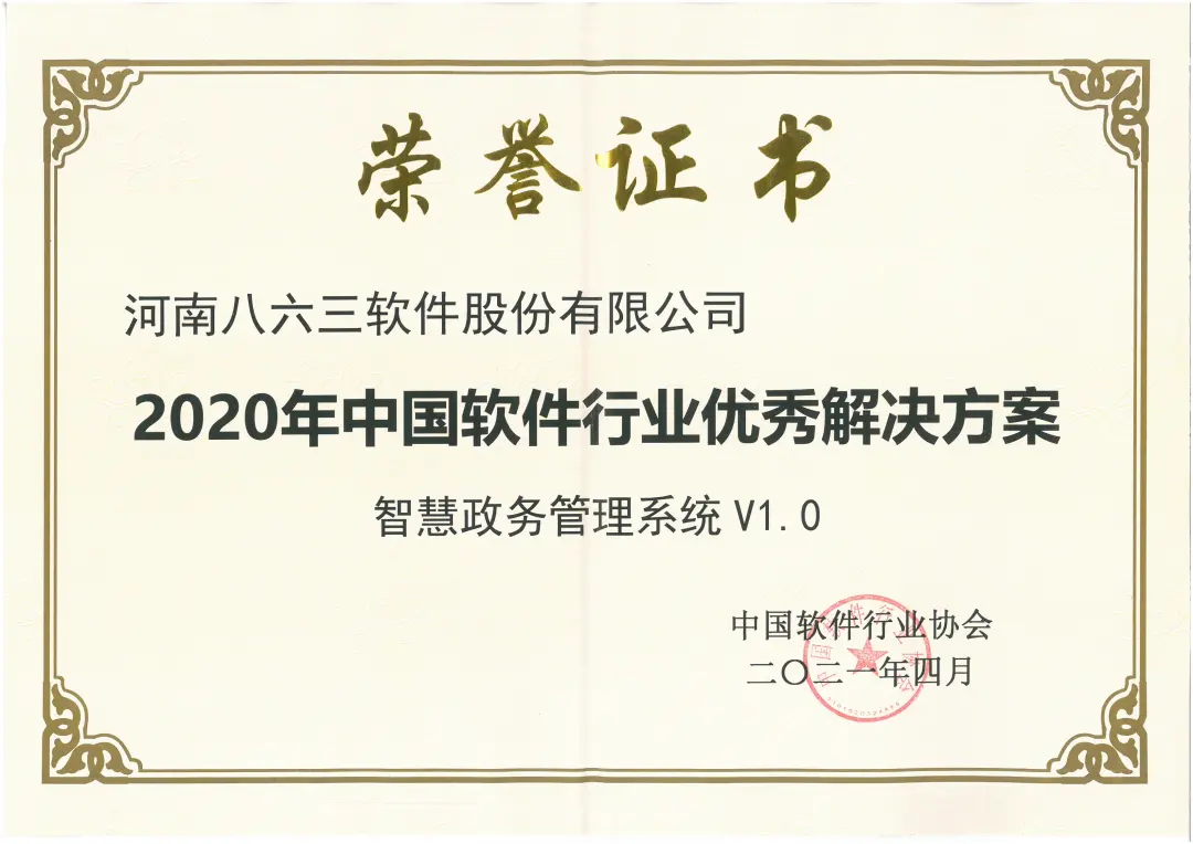 八六三软件荣获《2020年中国软件行业优秀解决方案》荣誉