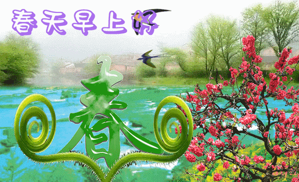 群发|正月十三群发早上好问候祝福动表情图片 春天最美表情图片