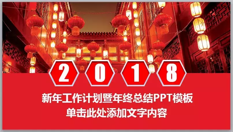 一份中国红风格年终总结PPT模板,让你的2018总结报告更亮眼