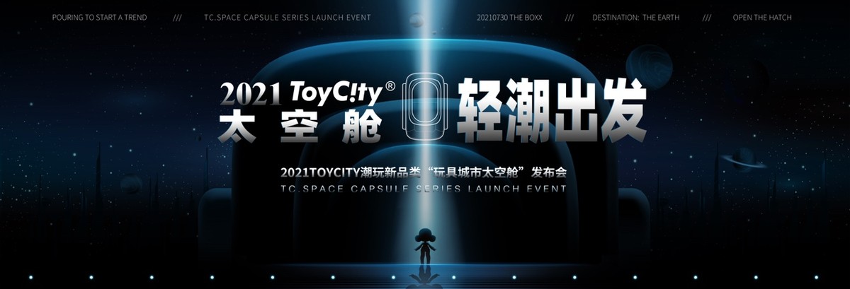 ToyCity玩具城市太空舱 轻“潮”出发新品发布会即将亮相