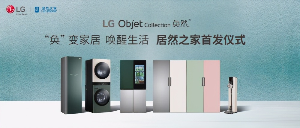 携手居然之家 LG Objet Collection奂然系列家电即将上市