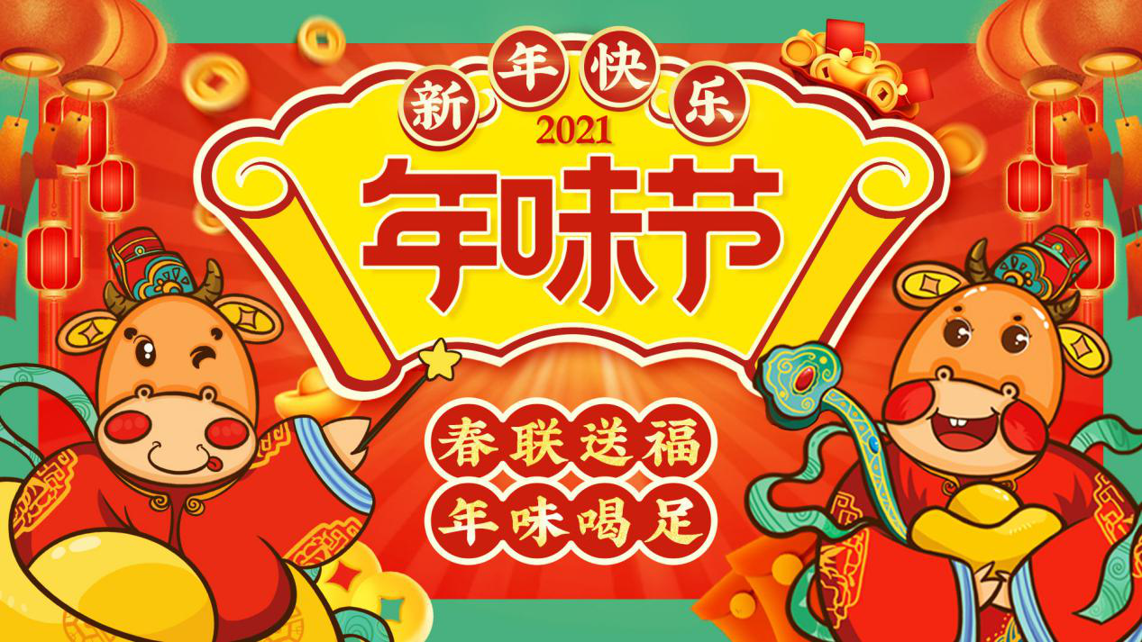 喜迎新春，金牛送福！貝慕達(dá)斯第一屆年味兒節(jié)開啟