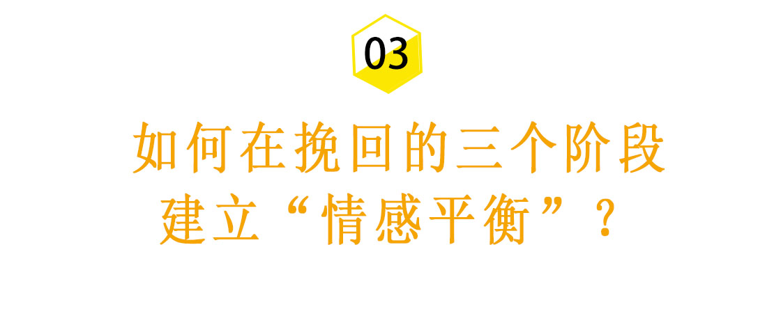 心理学3个阶段分析：为什么你的挽回总是无效？