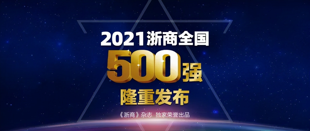 2021浙商全国500强全榜单：方太、老板、美大、火星人等上榜