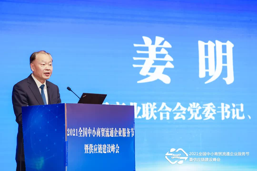 2021全国中小商贸流通企业服务节在北京举行