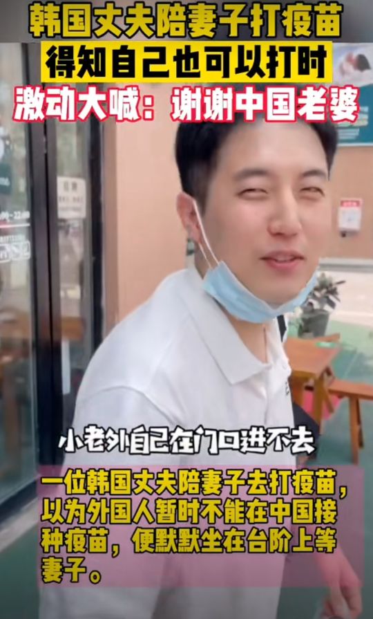 韓國丈夫打疫苗后感謝其中國妻子