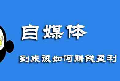 自媒体如何赚钱？5分钟带你了解