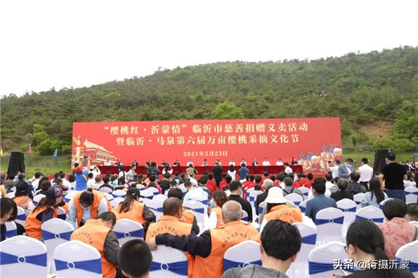 临沂市慈善捐赠义卖活动暨临沂马泉第六届万亩樱桃采摘文化节开幕