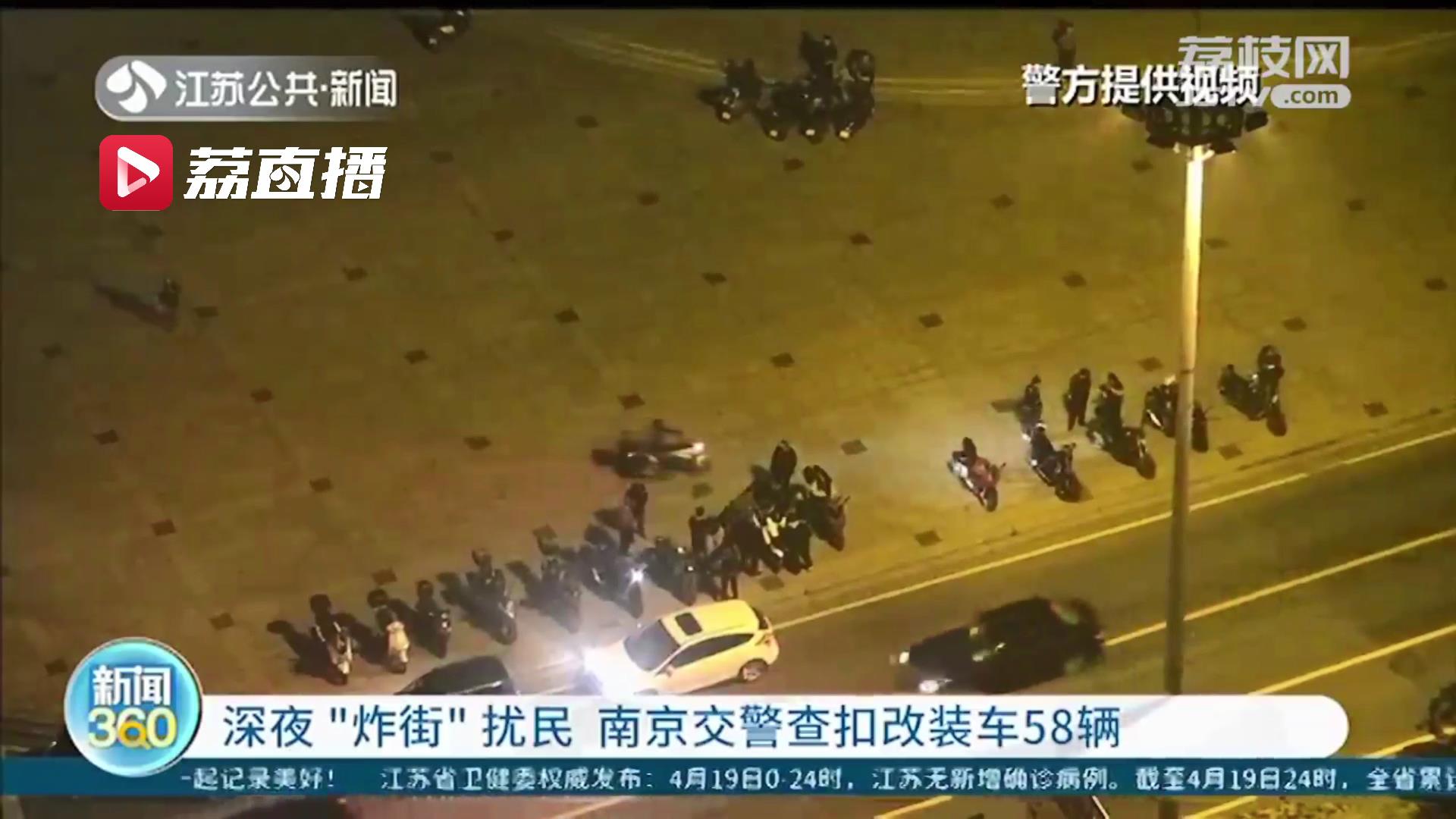 深夜&ldquo;炸街&rdquo;扰民安全且自身隐患不小！南京交警查扣58辆非法改装车