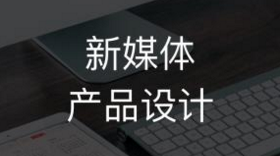 新媒体产品设计