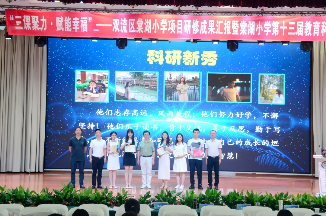 棠湖小学项目研修成果汇报暨棠湖小学第十三届教育科研学术年会