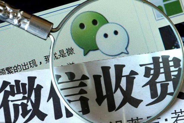 若是微信实行收费使用，从下月开始收费，你们