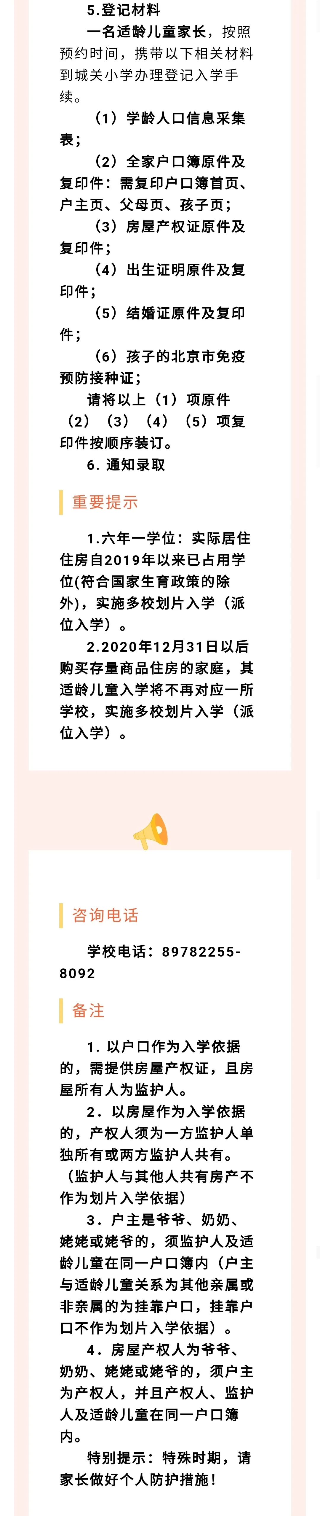 昌平區(qū)小學(xué)2021年小學(xué)招生簡章及入學(xué)政策(圖5)