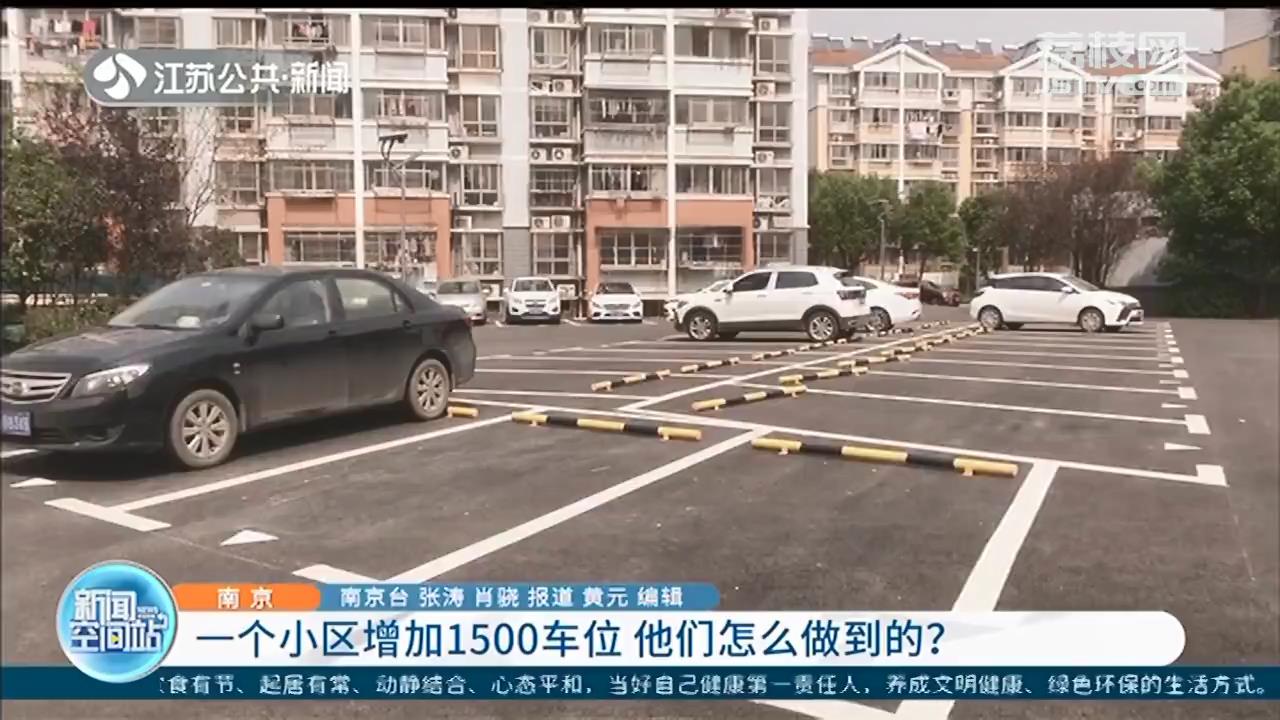 南京一个小区内部发掘增加1500车位，他们怎么做到的？