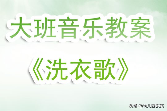 幼儿园大班音乐欣赏教案《洗衣歌》含反思